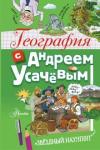 Усачев Андрей Алексеевич География с Андреем Усачевым