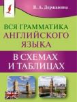 Державина Виктория Александровна Вся грамматика английского языка в схемах и табл.