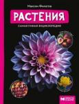 Филатов Максим Алексеевич Растения: самая умная энциклопедия