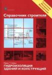 Справочник строителя. Гидроиз зданий и конструкций