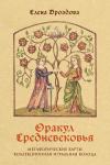 Дроздова Е.С. Оракул Средневековья. Метафорические карты. Коллекционная игральная колода