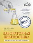 Вёрткин А.Л., Буракова Н.А., Гуровская П.А. Лабораторная диагностика. Руководство для практических врачей