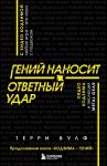 Вулф Т. Гений наносит ответный удар. Хидео Кодзима и эволюция METAL GEAR