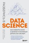 Гатман А., Голдмейер Д. Разберись в Data Science. Как освоить науку о данных и научиться думать как эксперт