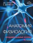 Тортора Д., Дерриксон Б. Анатомия. Физиология. Фундаментальные основы. 15-е издание