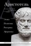 Аристотель Аристотель. Этика, политика, риторика, афоризмы