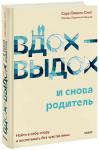 Сара Оквелл-Смит Вдох-выдох - и снова родитель. Найти в себе опору и воспитывать без чувства вины