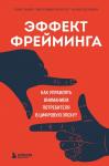 Кьюкер К., Майер-Шенбергер В., де Верикур Ф. Эффект фрейминга. Как управлять вниманием потребителя в цифровую эпоху?