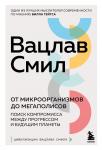 Смил В. От микроорганизмов до мегаполисов. Поиск компромисса между прогрессом и будущим планеты