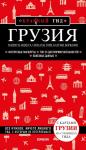 Кульков Д.Е. Грузия. Тбилиси, Мцхета, Сигнахи, Гори, Батуми, Боржоми