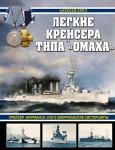 Орёл А.В. Легкие крейсера типа «Омаха». Крейсер «Мурманск» и его американские систершипы