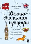 Галкина И.Ф. Великобритания изнутри. Как на самом деле живут в стране, где монархия стала визитной карточкой? (дополненное издание)