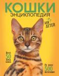 Смирнов Д.С. Самая лучшая иллюстрированная энциклопедия. Кошки