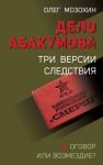 Мозохин О.Б. Дело Абакумова. Три версии следствия