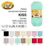 Пряжа ADELIA "KISS" 100% полиэстер 10 шт. х 50 г 145 м ± 7 м