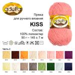 Пряжа ADELIA "KISS" 100% полиэстер 10 шт. х 50 г 145 м ± 7 м