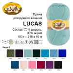 Пряжа ADELIA "LUCAS" 70% шерсть, 30% акрил 5 шт. х 100 г 218 м ± 10 м