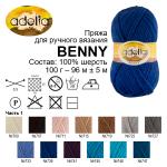 Пряжа ADELIA "BENNY" 100% шерсть 5 шт. х 100 г 96 м ± 5 м