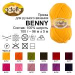 Пряжа ADELIA "BENNY" 100% шерсть 5 шт. х 100 г 96 м ± 5 м