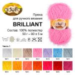 Пряжа ADELIA "BRILLIANT" 100% полиэстер 10 шт. х 50 г 90 м ± 5 м