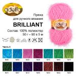 Пряжа ADELIA "BRILLIANT" 100% полиэстер 10 шт. х 50 г 90 м ± 5 м