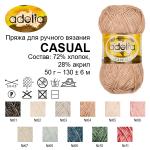 Пряжа ADELIA "CASUAL" 72% хлопок, 28% акрил 10 шт. х 50 г 130 м ± 6 м