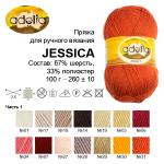 Пряжа ADELIA "JESSICA" 67% шерсть, 33% полиэстер 5 шт. х 100 г 260 м ± 10 м