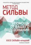 Бернд Эд-младший Метод Сильвы: помощь от вашего подсознания