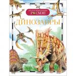 Детская энциклопедия «Динозавры»