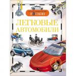 Детская энциклопедия «Легковые автомобили»
