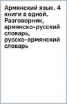 Степанян Дарий Армянский язык. 4 книги в одной