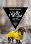 Барыкова Мария Николаевна Собаки в городах. Жизнь собак в истории, искусстве