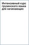 Ростовцев-Попель Александр Александрович Интенсивный курс грузинского языка для начинающих