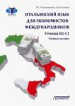 Гребенщикова Е. Е. Итальянск.язык для эконом.-международник. Ур.В2-С1