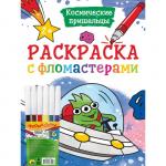 Раскраска с фломастерами «Космические пришельцы»