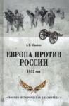 Шишов Алексей Васильевич Европа против России. 1812 год