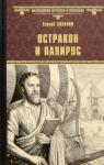 Суханов Сергей Сергеевич Остракон и папирус