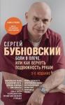 Бубновский С.М. Боли в плече, или Как вернуть подвижность рукам. 3-е издание