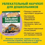 Энциклопедия для детского сада «Большие машины»