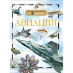 Детская энциклопедия «Авиация»