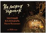 Анастасия Каганович Уютный календарь “На лесных тропах” До 2025 года