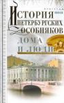 Иванов Анатолий Андреевич История петербургских особняков. Дома и люди