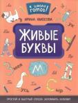 Амосова Ирина Живые буквы: простой и быстрый способ зап. алфавит