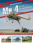 Якубович Н.В. Ми-4 и его модификации. Первый отечественный военно-транспортный вертолет