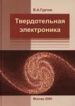 Гуртов Валерий Алексеевич Твердотельная электроника (3-е доп.изд.)