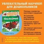 Энциклопедия для детского сада «Насекомые»