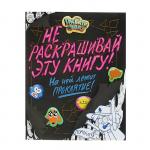 Раскраска «Гравити Фолз. Не раскрашивай эту книгу!»