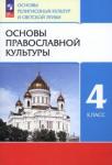 Костюкова Татьяна Анатольевна Основы православной культуры 4кл [Учебное пособие]