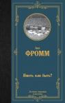 Фромм Эрих Иметь или быть?