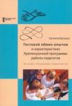 Шулешко Евгений Евгеньевич Гостевой обмен опытом и характ.краткоср.прогр.2изд